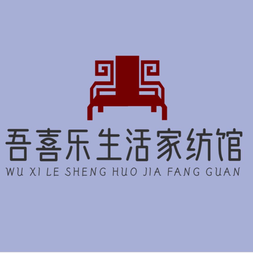 吾喜乐家纺生活馆