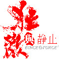 狂欢与静止