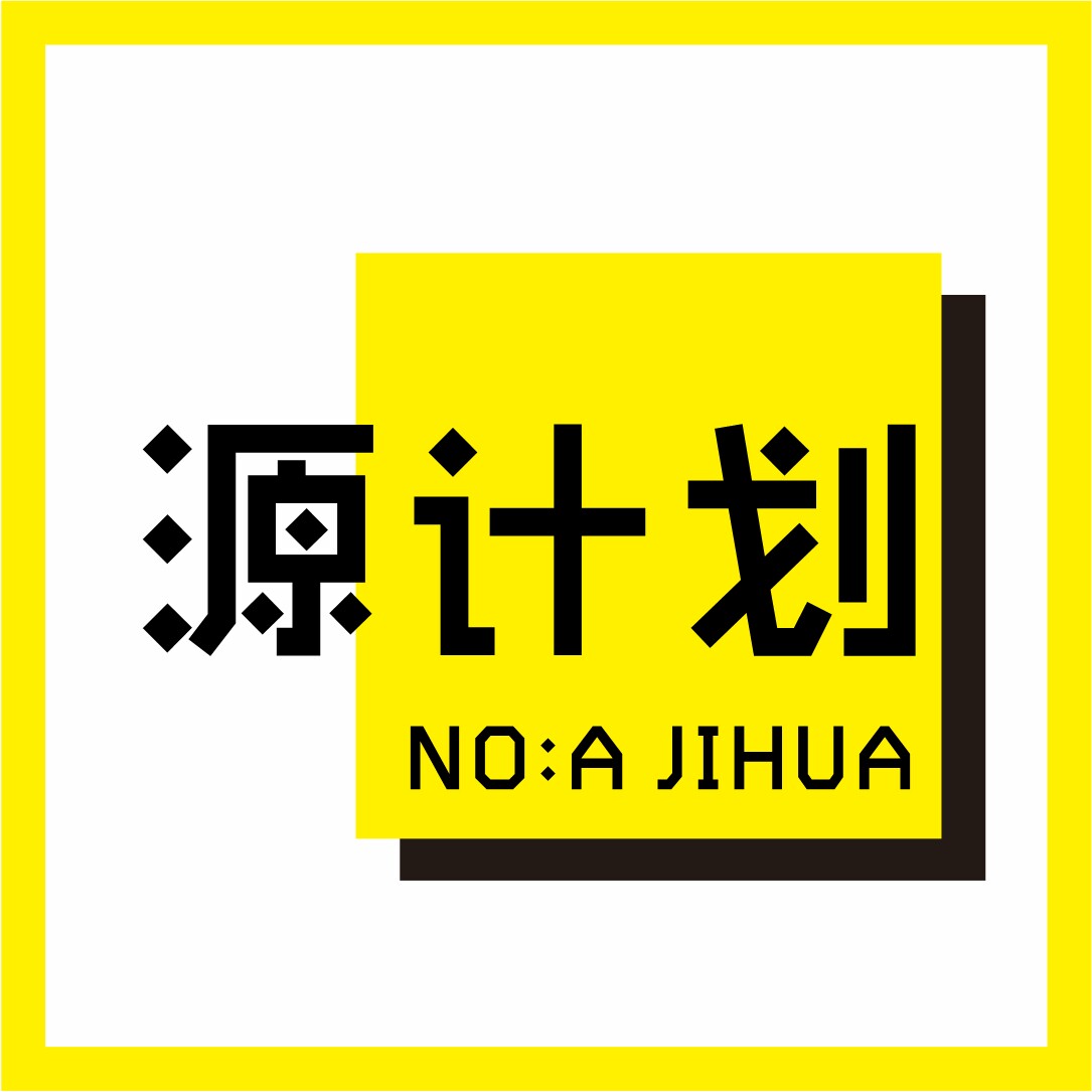 源计划制造