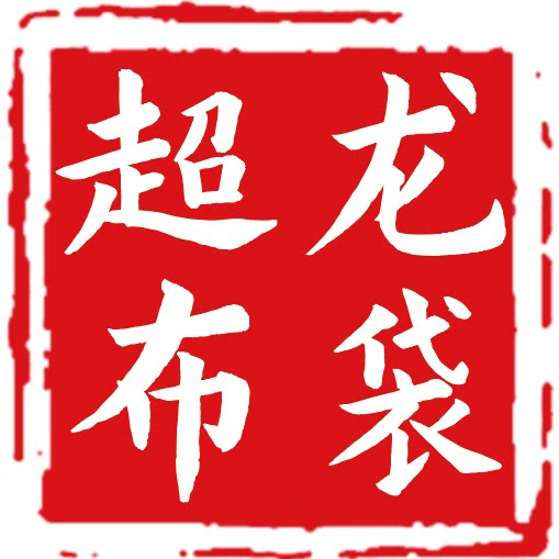 超龙布袋厂