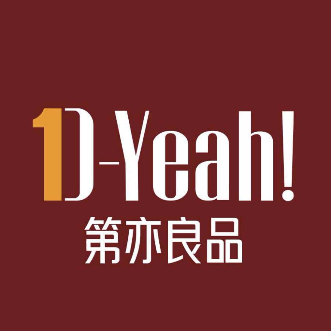 DYeah第易良品
