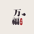 万福绳缘