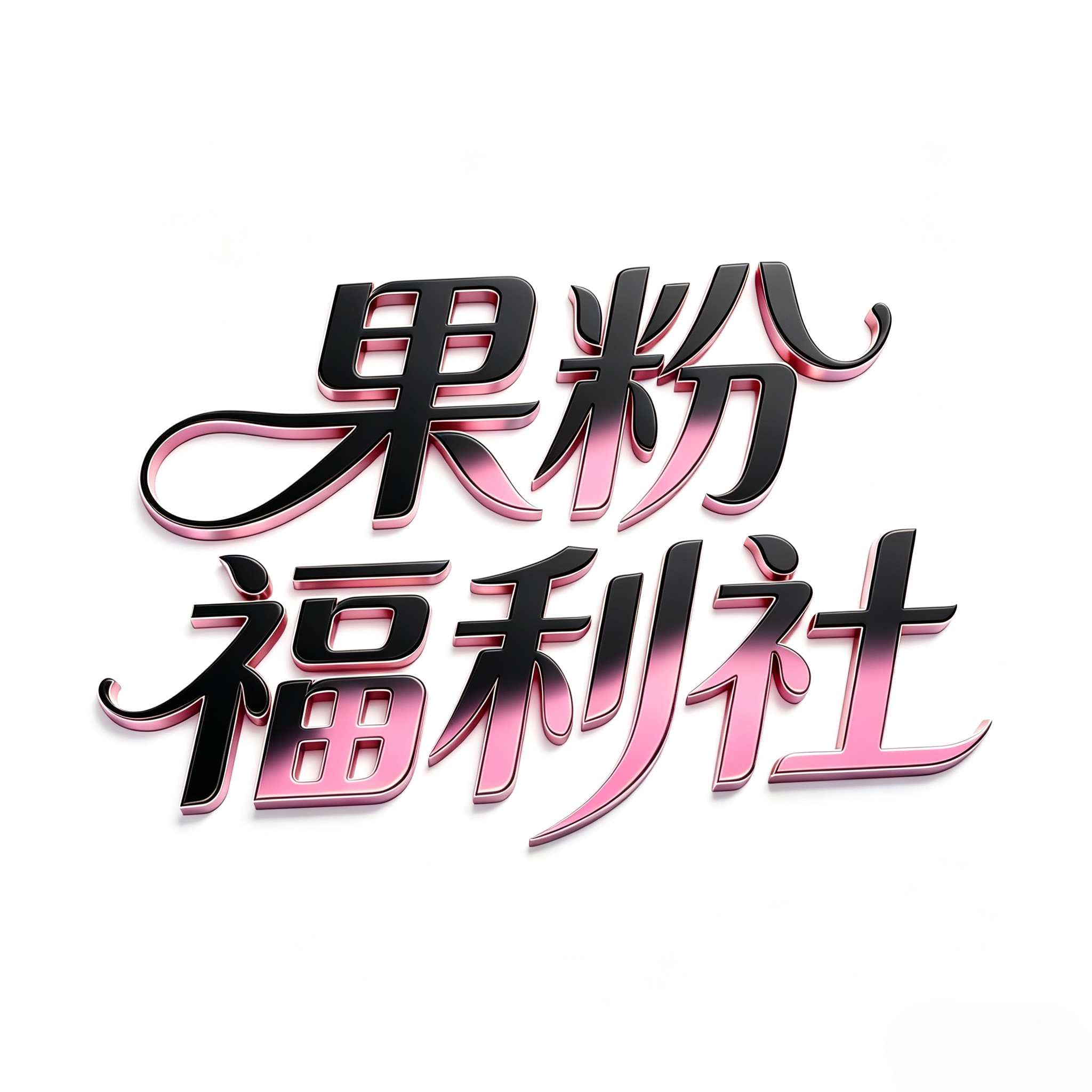 果粉福利社