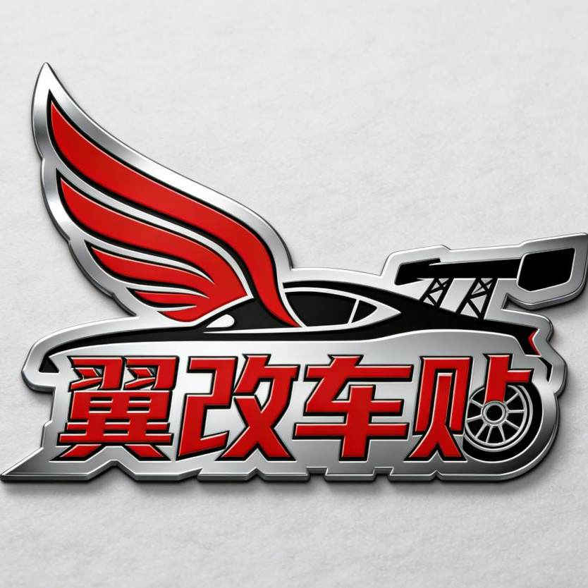 翼改车贴定制设计