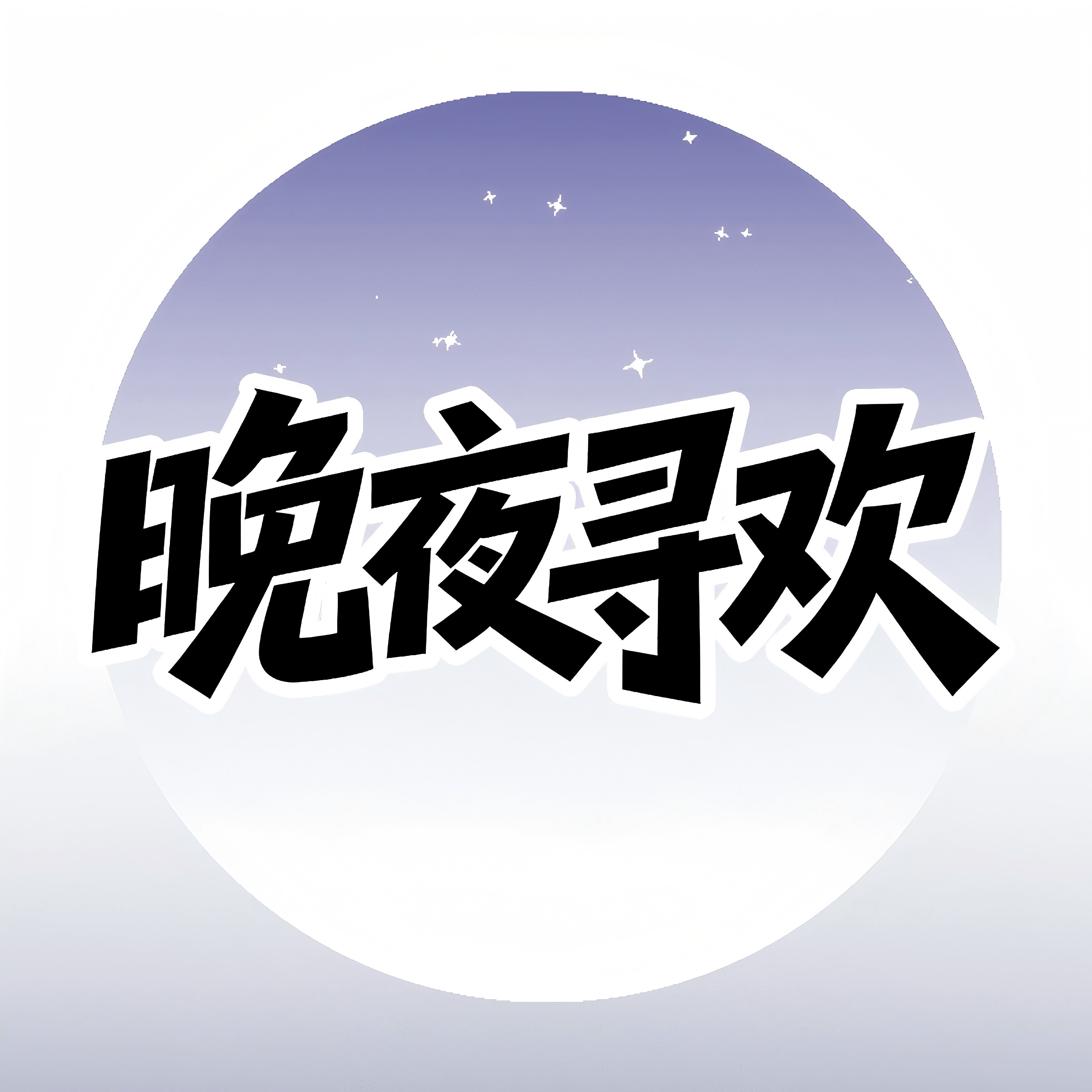 晚夜寻欢 店铺LOGO