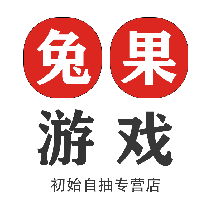 兔果初始自抽店