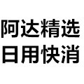 阿达精选生活日用快消好货