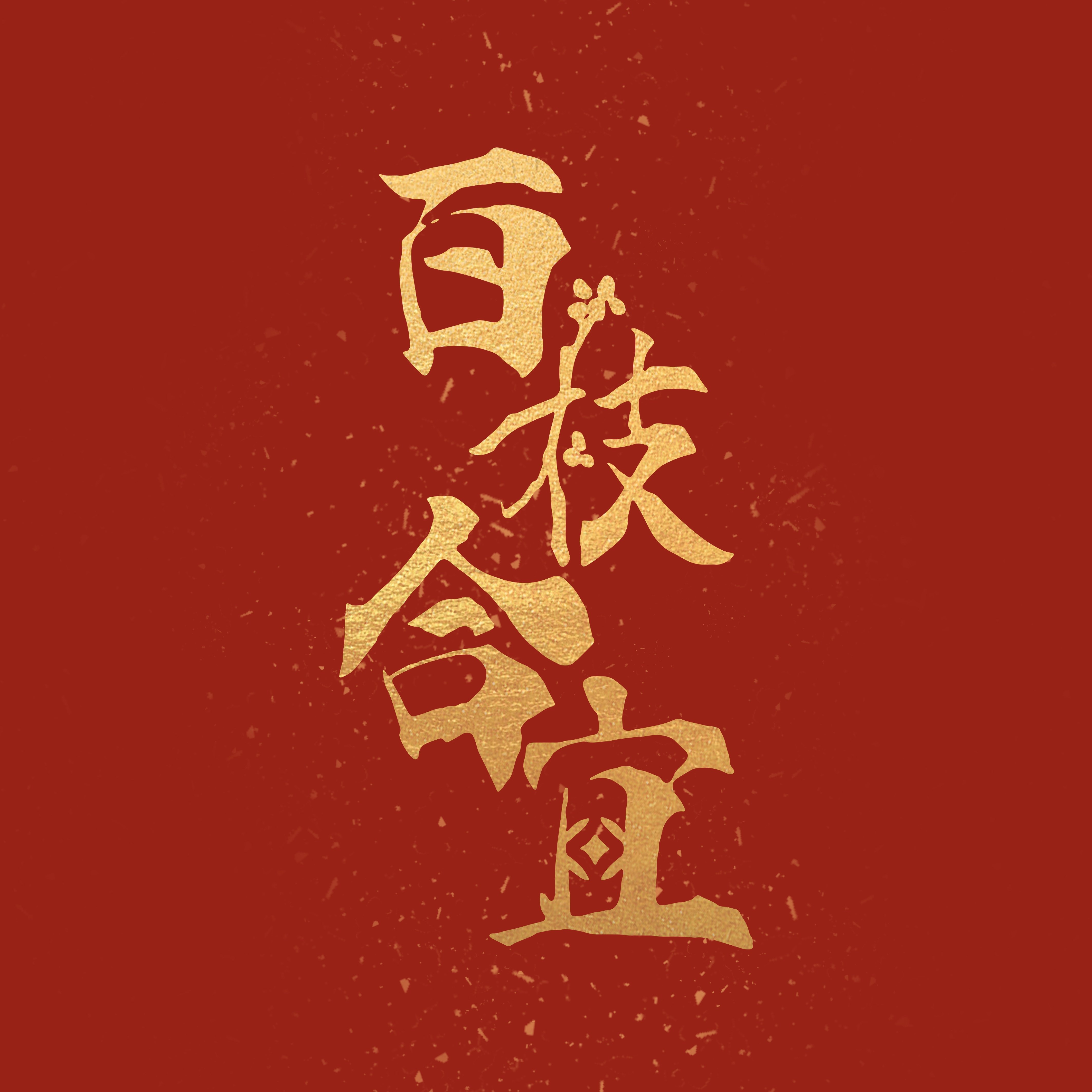 百枝合宜