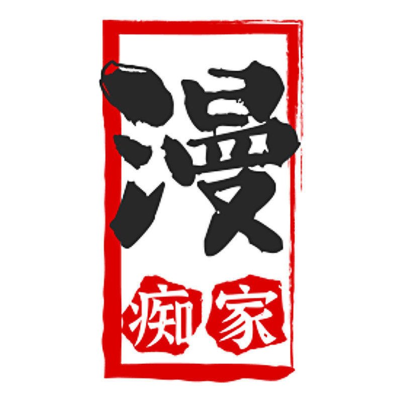 漫痴家