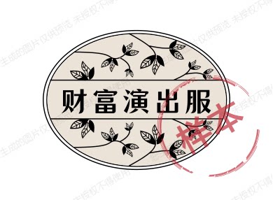 财富演出服 店铺LOGO
