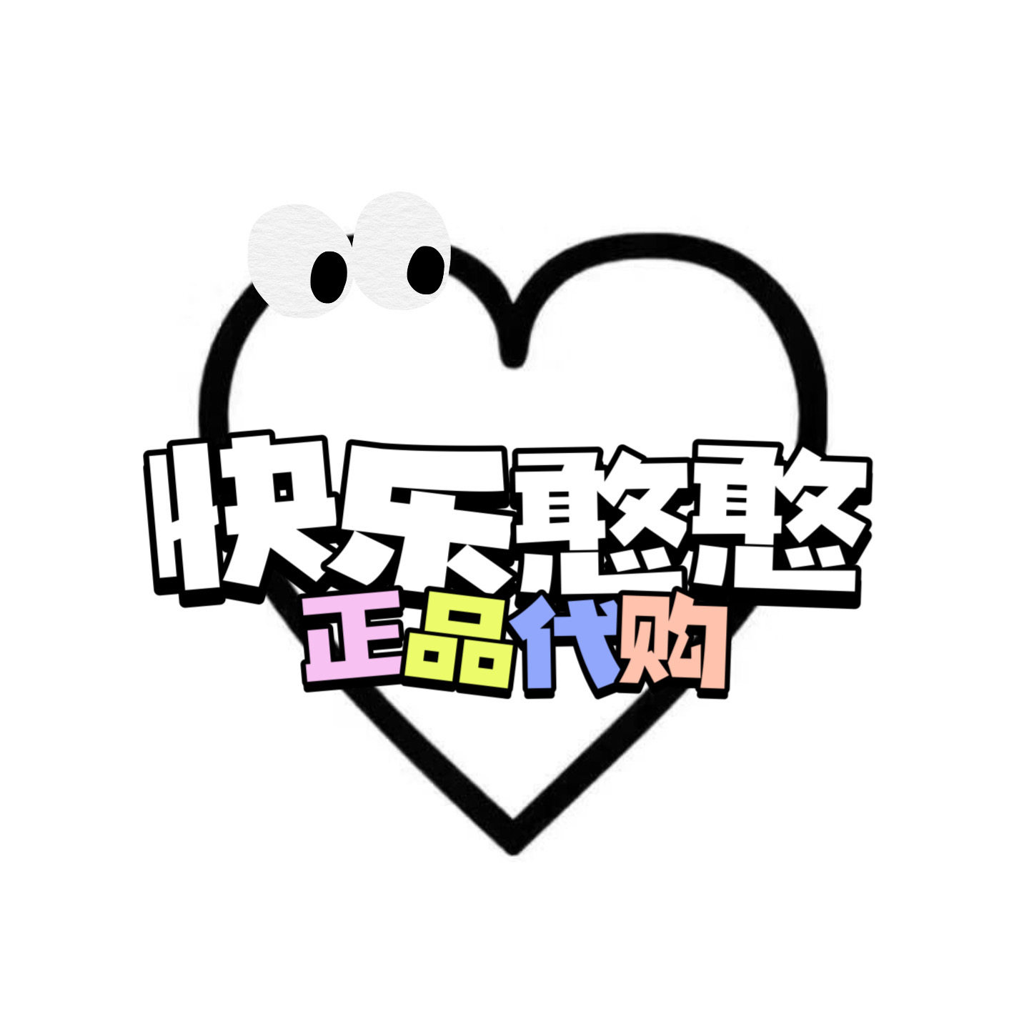 快乐憨憨奥莱代购