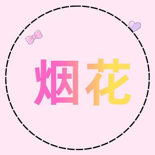 烟花绚烂65