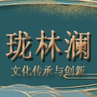 珑林澜