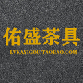 佑盛茶具