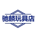 驰麟玩具店