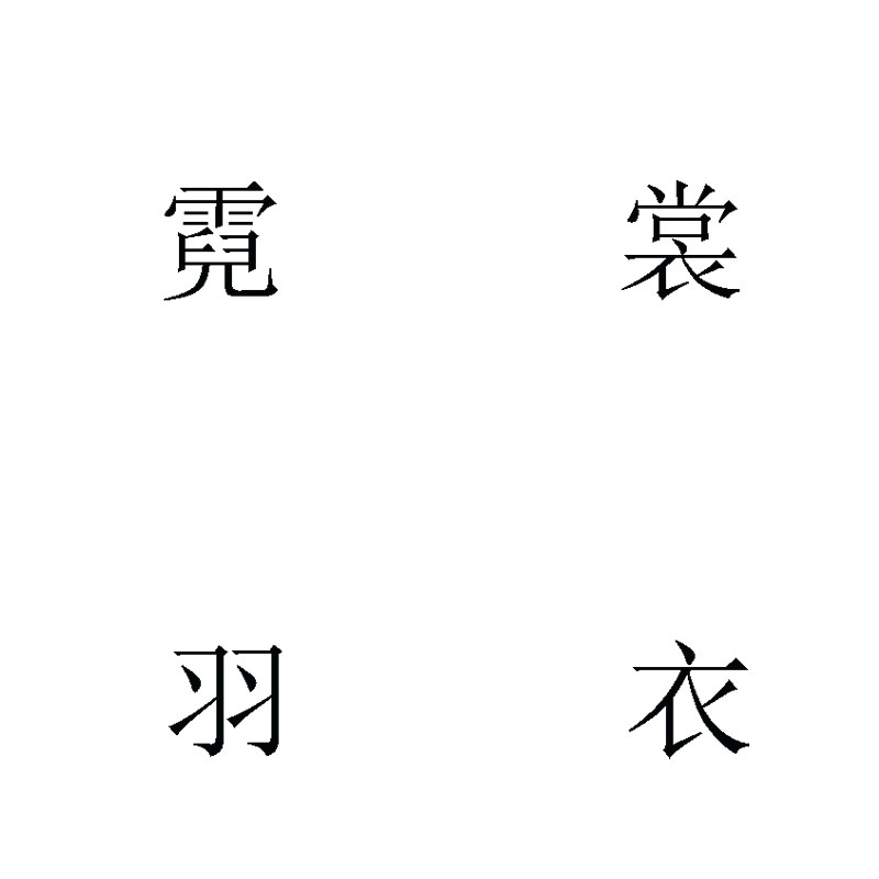 霓裳羽衣高端外贸女装精品