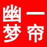 一帘幽梦丝绸画舫