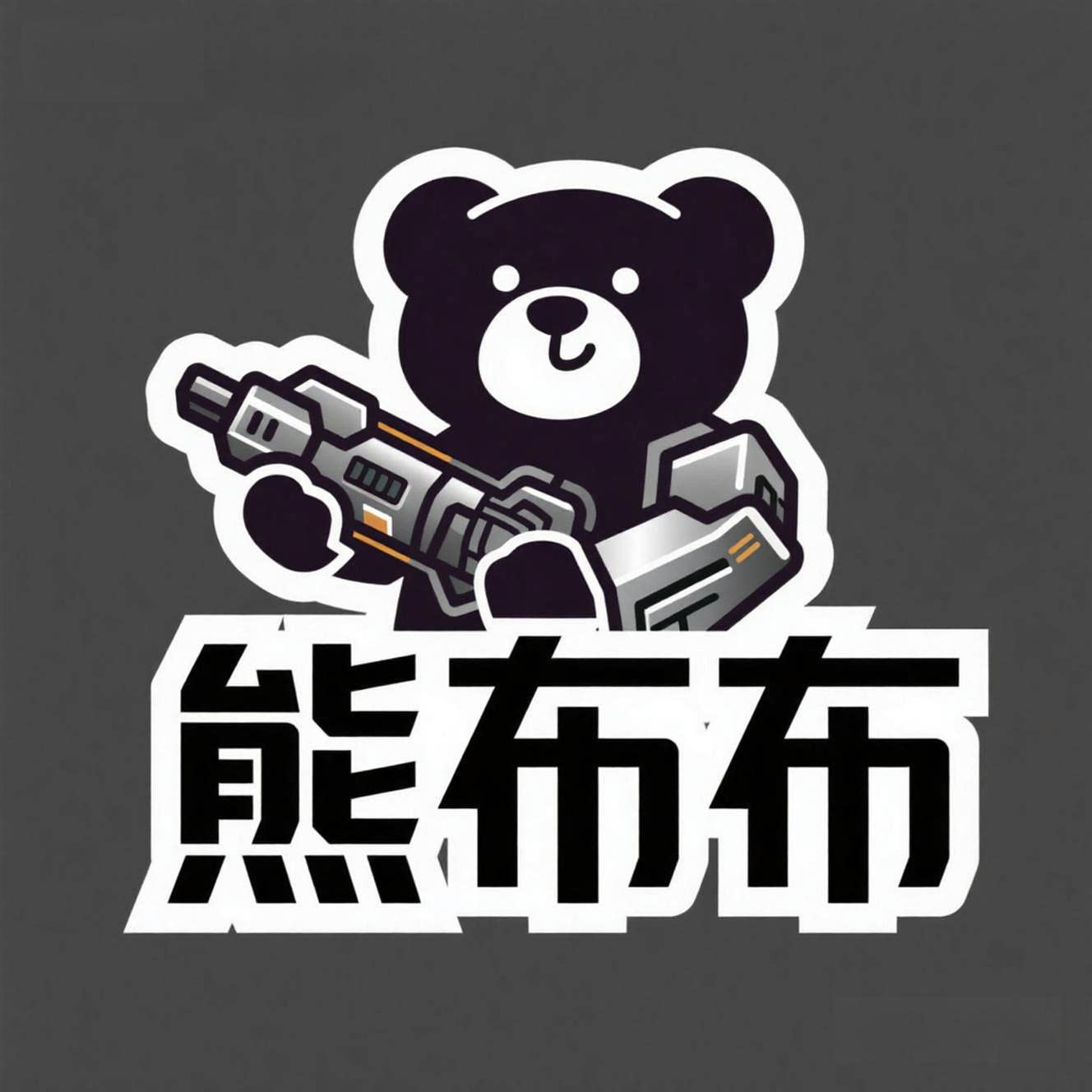熊布布严选创意小铺