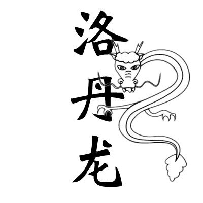 洛丹龙汉服