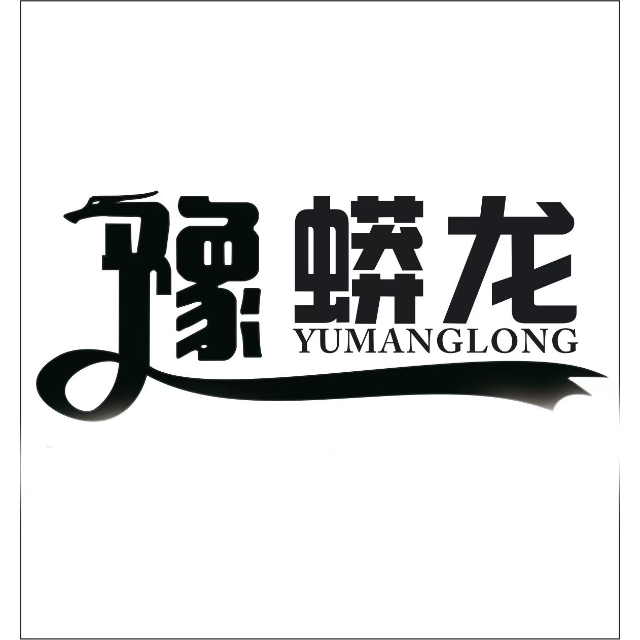 豫蟒龙切砖机工程车