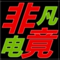 非凡电竞网络