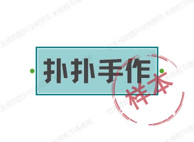 扑扑手作