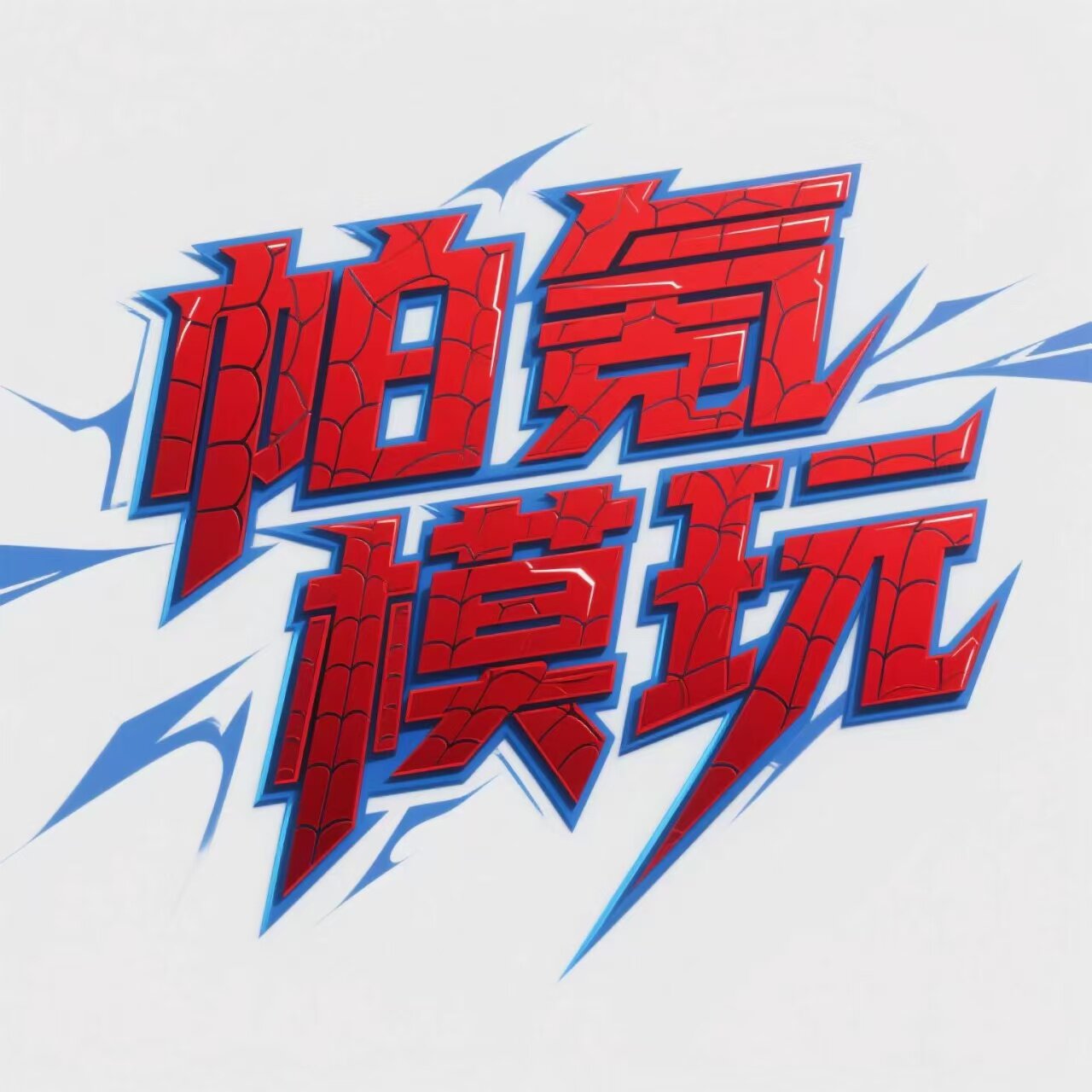 帕氪模玩