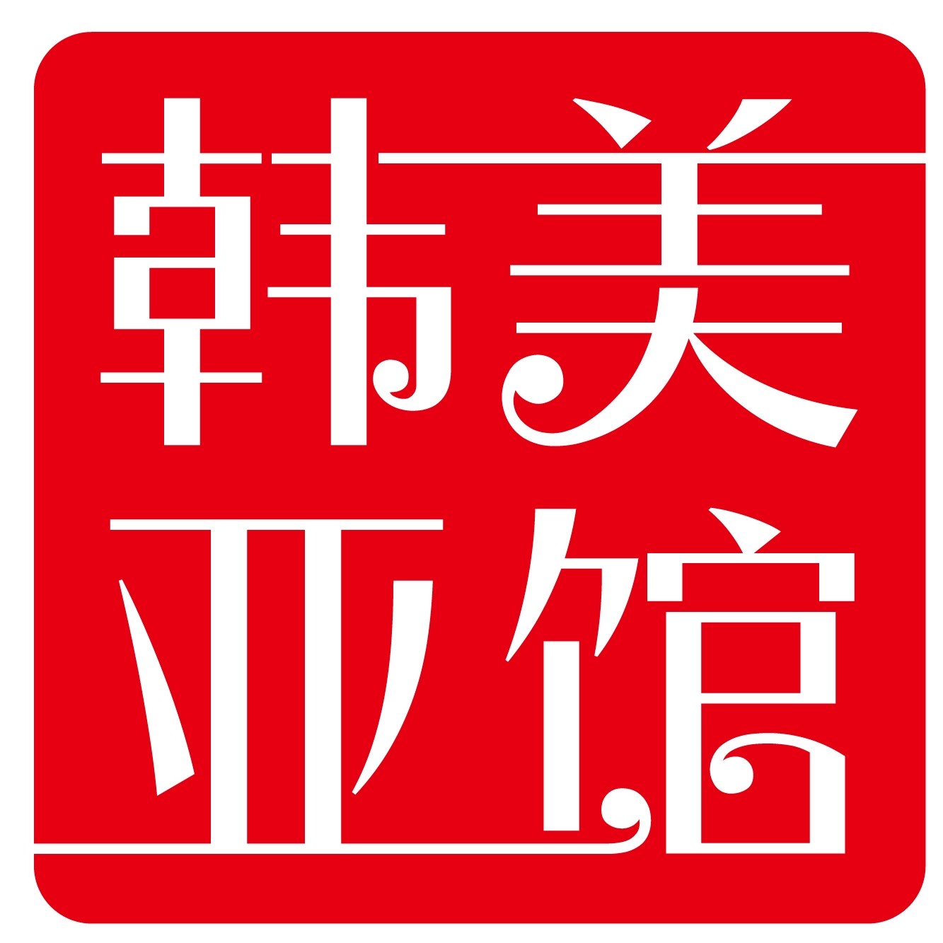 韩美亚厨具店