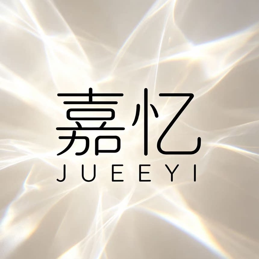 嘉忆JUEEYI