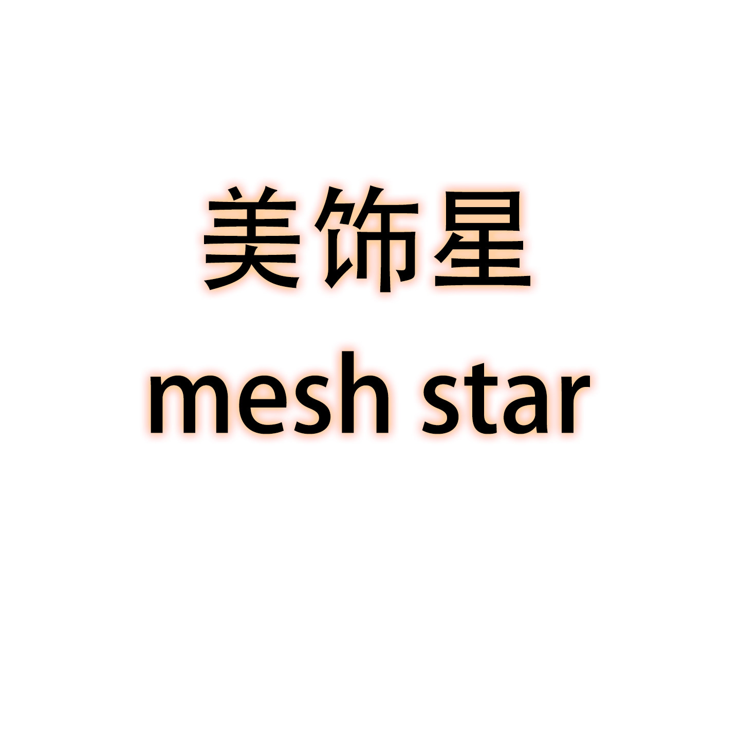 美饰星mesh star饰品店
