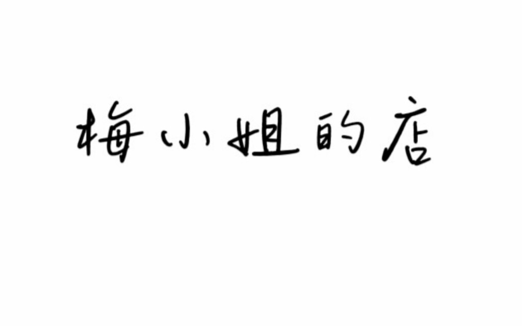 Mayla梅小姐的店 店铺LOGO