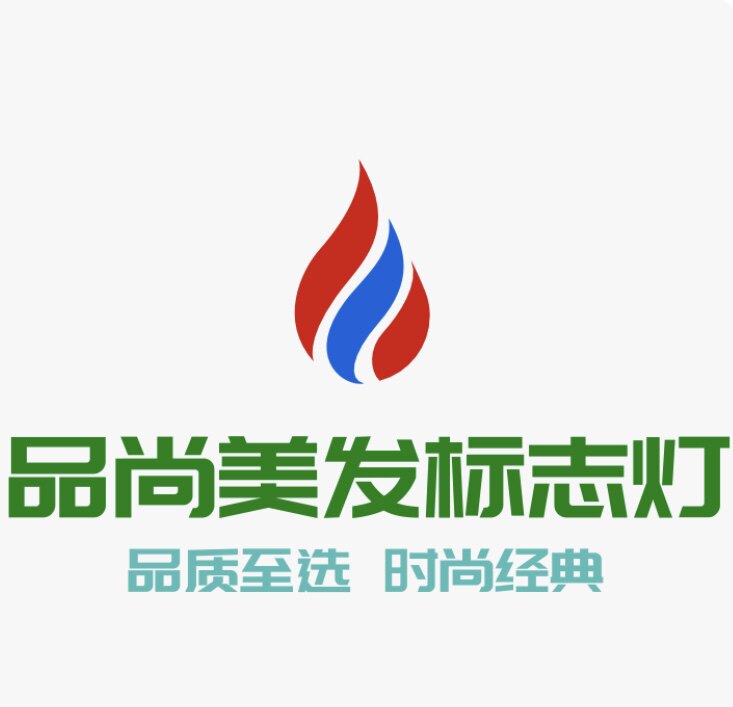 品尚美发标志灯