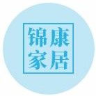 锦康家居