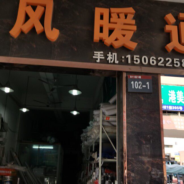 汇丰通风