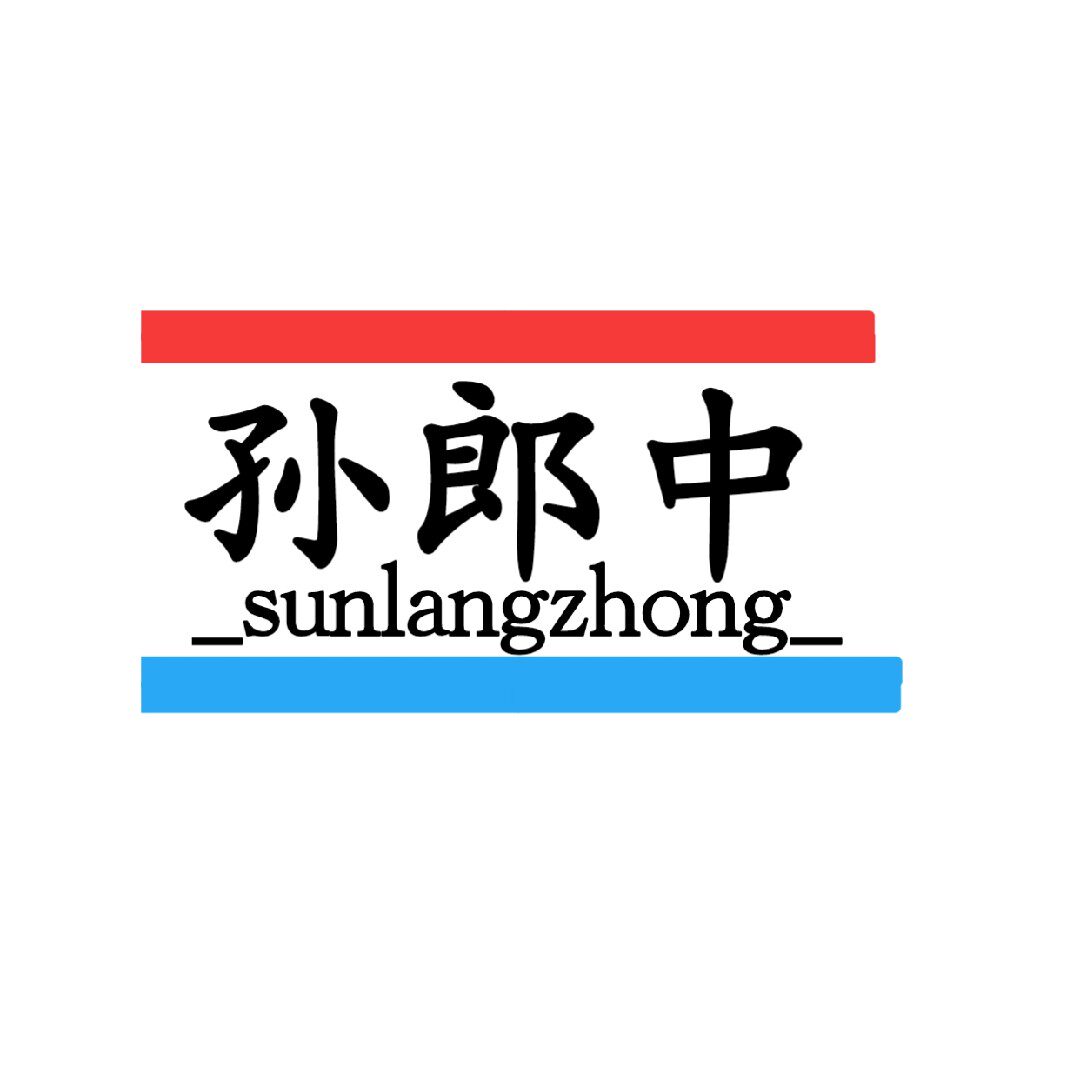 孙郎中手足皮肤专科店