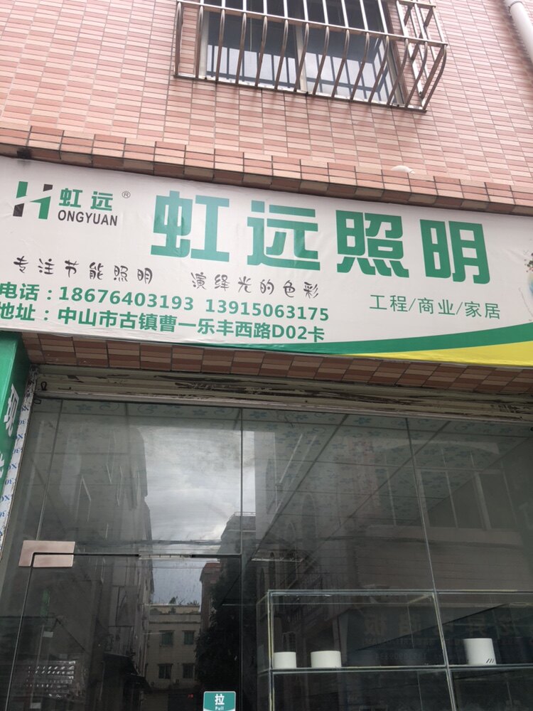 中山虹海照明电器厂
