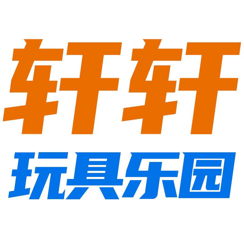 轩轩玩具乐园