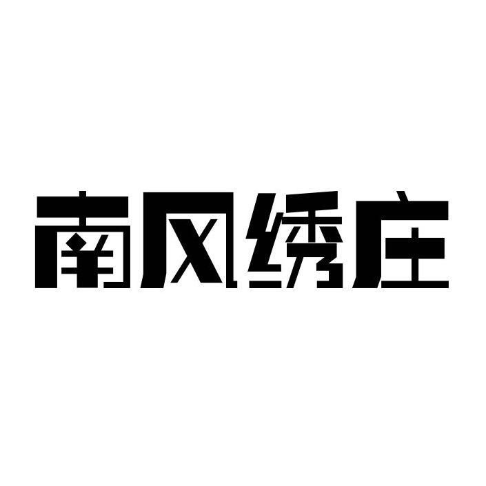 南风绣庄