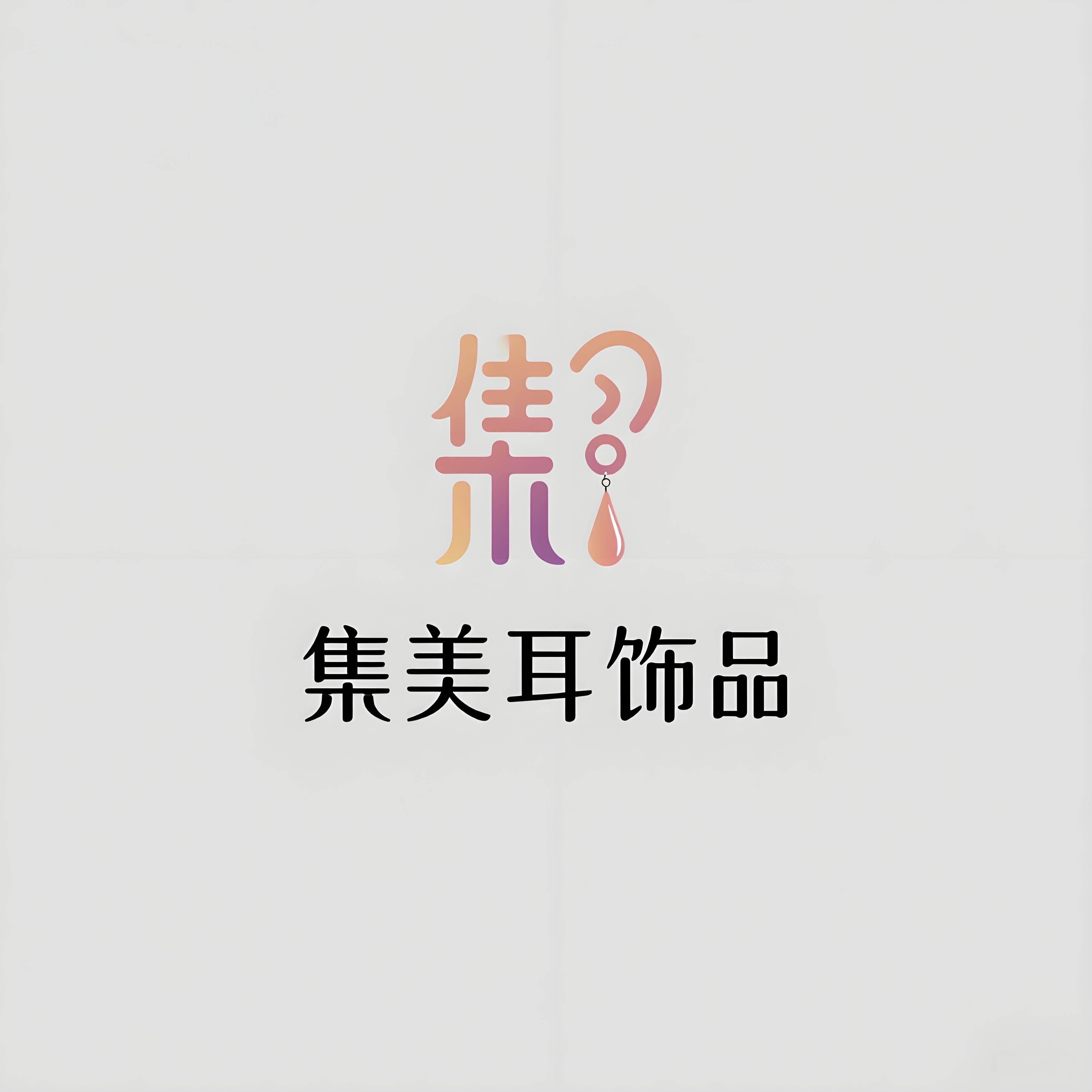 集美耳饰品