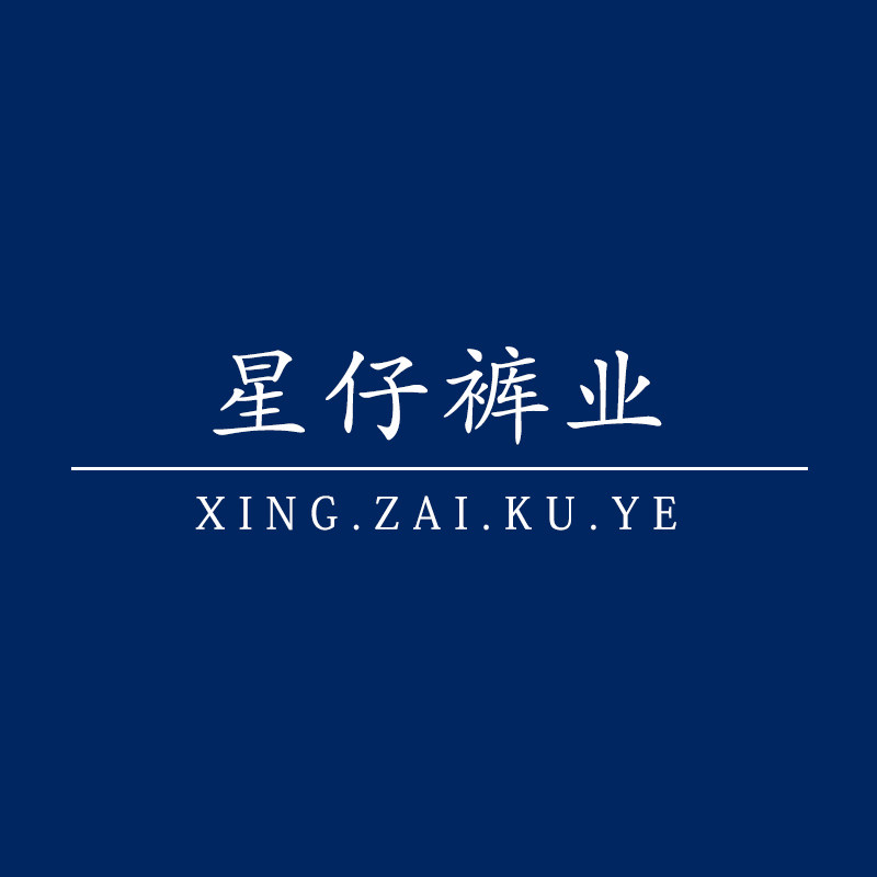 星仔裤业 店铺LOGO