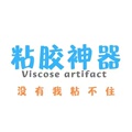 粘胶神器专店