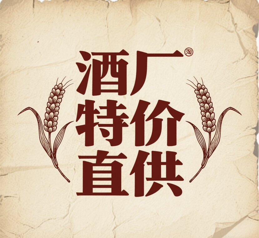 酒厂特价直供