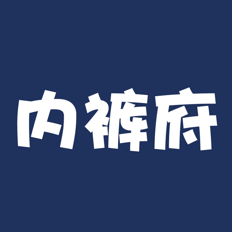 内裤府