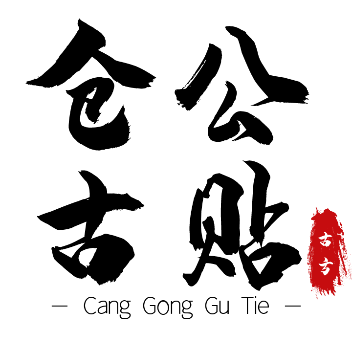 仓公古贴正品店