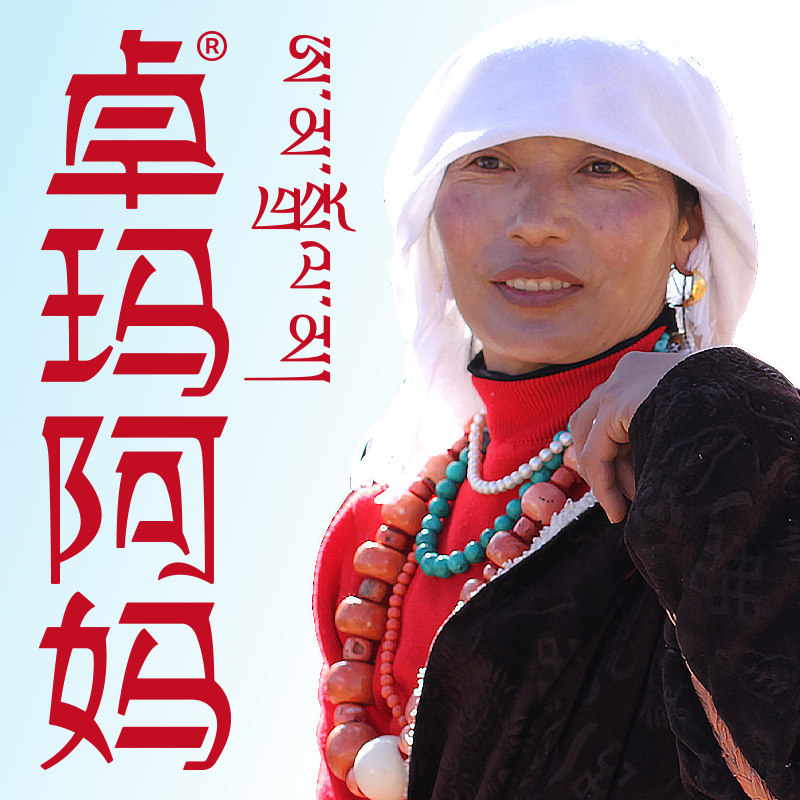 卓玛阿妈十年四皇冠老店