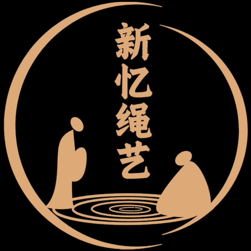 新忆绳艺