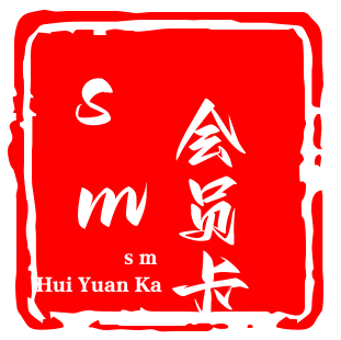 sm会员卡