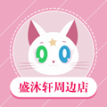 盛沐轩