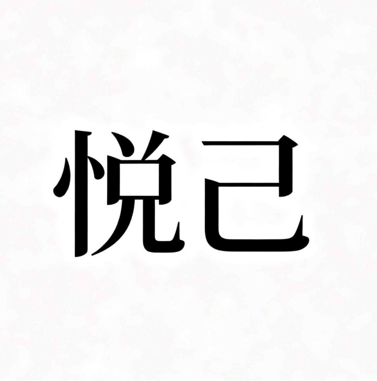 悦己晶舍