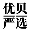 优贝严选